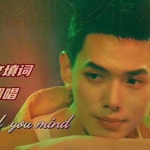 Would you mind 中文填词翻唱