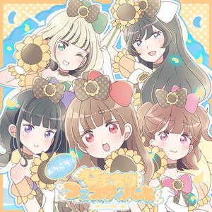 ようこそ！ひまわりフェスティバル