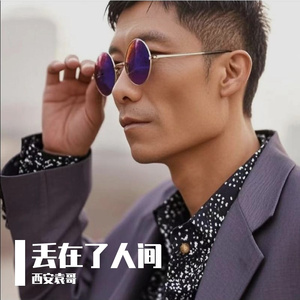 丢在了人间