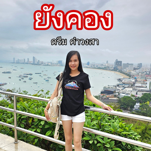 ยังคอง (ຍັງຄອງ)