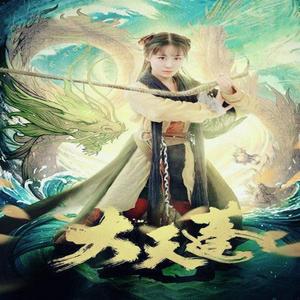 大天蓬（电影《大天蓬》主题曲）