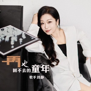 再也回不去的童年 (DJ版)