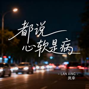 都说心软是病