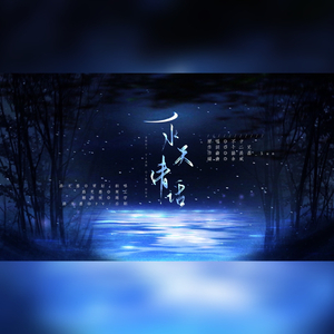 水天清话（翻自 不才）