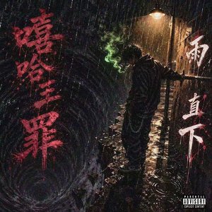 出鞘（Prod.Eee.T）