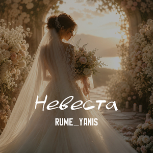 Невеста