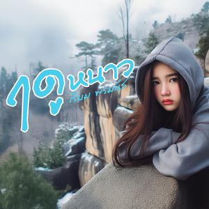 ฤดูหนาว
