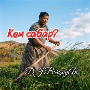 Кем сабар?