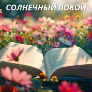 Песчаные мысли