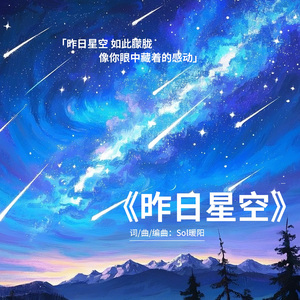 《昨日星空》Sol暖阳