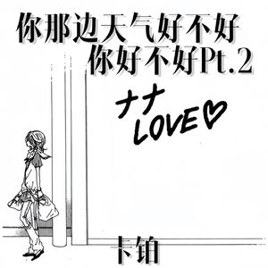 你那边天气好不好 你好不好Pt.2