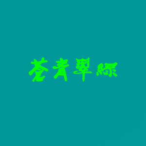苍青翠绿