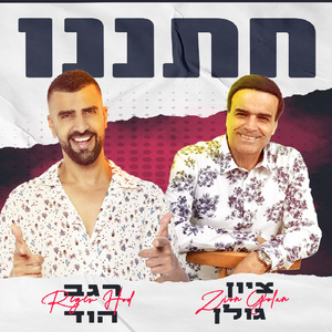 חתננו