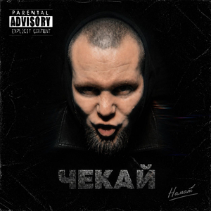 Чекай