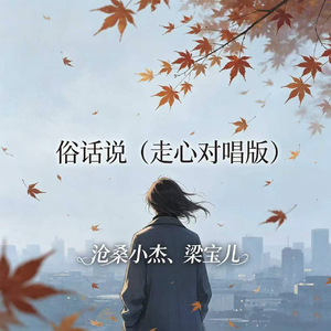 俗话说(走心对唱版)