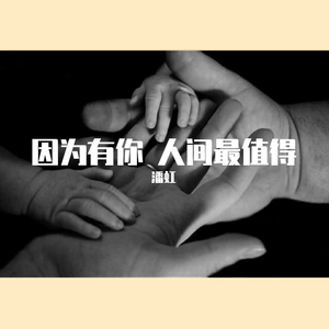 因为有你 人间最值得