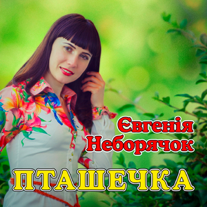 Пташечка