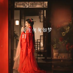 人生匆匆如梦幻