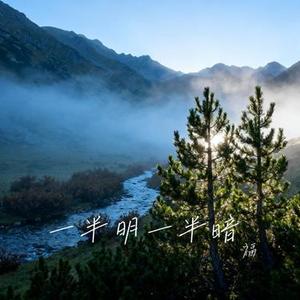 一半明一半暗