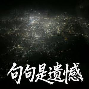 句句是遗憾 (说唱版)