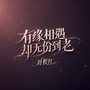 有缘相遇却无份到老