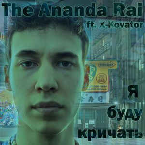 Я буду кричать