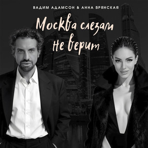 Москва слезам не верит