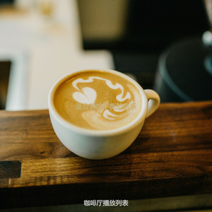 茶馆最好的波萨诺伐舞曲