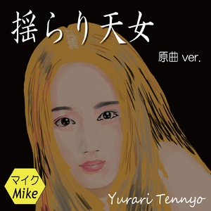 揺らり天女 (原曲.ver)