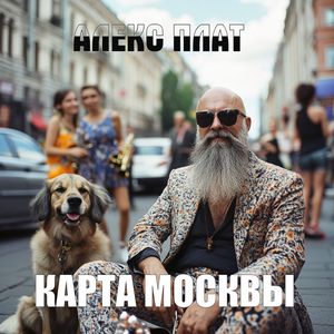 Улица Патриаршие пруды / Патрики