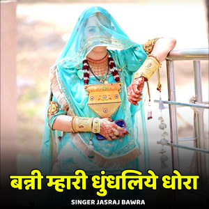 Banni Mhari Dhundhliye Dhora