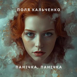 Панічка, панічка