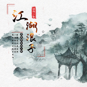 江湖浪子 (DJ沈念版伴奏)