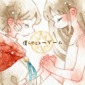 ニューゲーム (feat. 宮舞モカ)