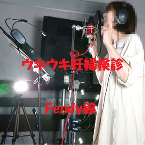 ウキウキ妊婦検診