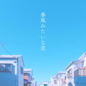 春風みたいな恋 ver.2