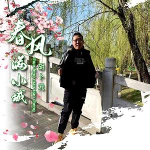 春风满小城（伴奏）