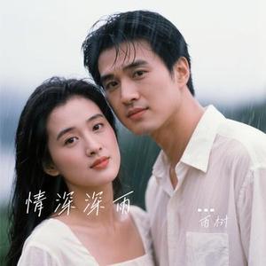 情深深雨濛濛  (R&B版) (Cover 古巨基)