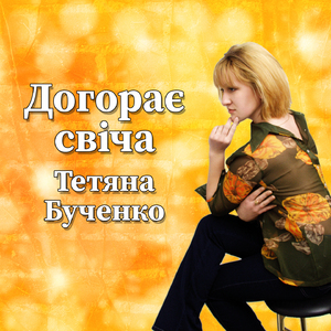 Догорає свіча