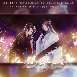 人间纵我（翻自 吾恩）