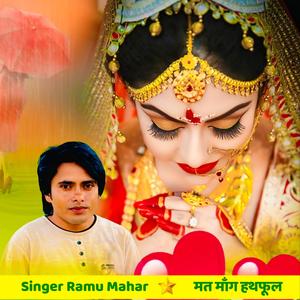 मत माँग हथफूल