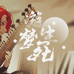 【VY2V3】遊生夢死【VOCALOID COVER】