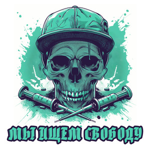 Мы ищем свободу