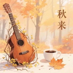 秋来