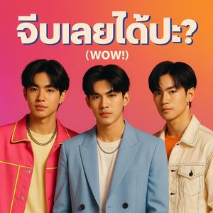 จีบเลยได้ป่ะ?