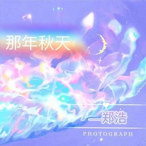 那年秋天（伴奏）