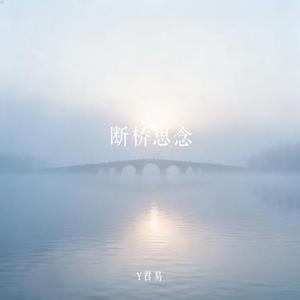 断桥思念