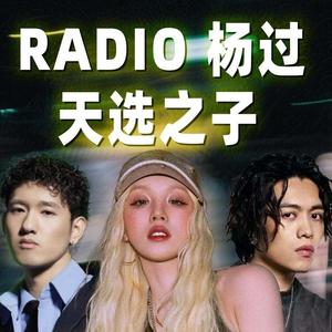 杨过 x Radio x 天选之子 - 宋雨琦 I Vinz-T I GALI【Mashup】