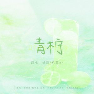 青柠