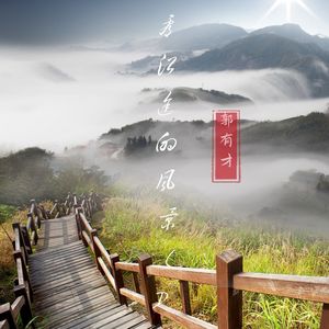 带你去看沿途的风景